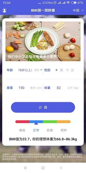 测一测胖瘦 v1.0 安卓版1