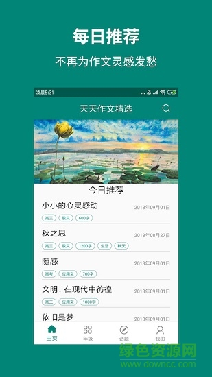天天作文精選 v0.3.0 安卓版 3