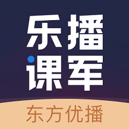 乐播课军app