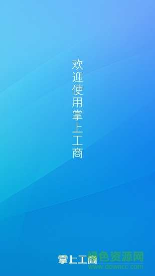 湖北掌上工商官方版(湖北工商全程电子化app) v2.0.20.0.0025 安卓手机版0