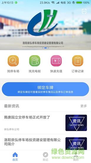 洛阳城市停车 v1.2.8 安卓版3