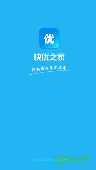 快优之家软件客户端 v2.9 安卓版0