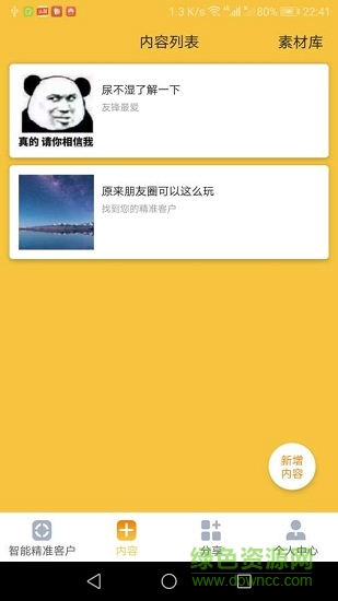 智能精準(zhǔn)客戶 v1.1 安卓版 1