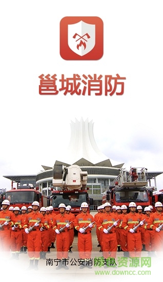 邕城消防 v1.2019 安卓版2