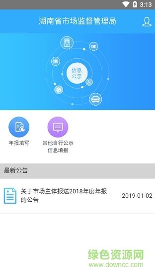 湖南企业年报网上申报系统 v1.3.7 安卓版1