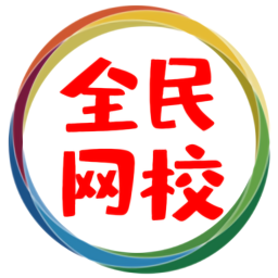 全民網(wǎng)校