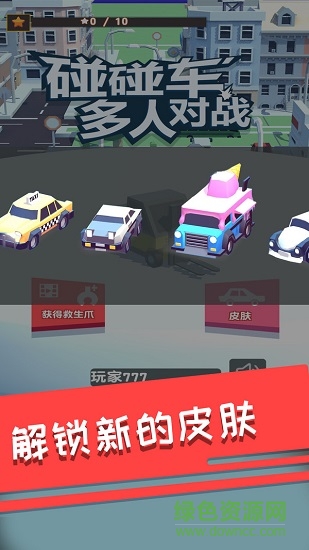 碰碰車多人對(duì)戰(zhàn) v1.0.8 安卓版 3