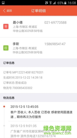 圆通速递iphone版 v5.3.3 苹果手机越狱版_圆通快递1