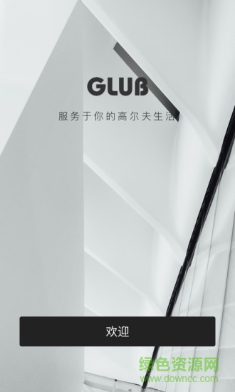 glub(高尔夫) v1.0.2 安卓版0