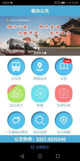 临汾掌上公交app v2.3.7 安卓版4