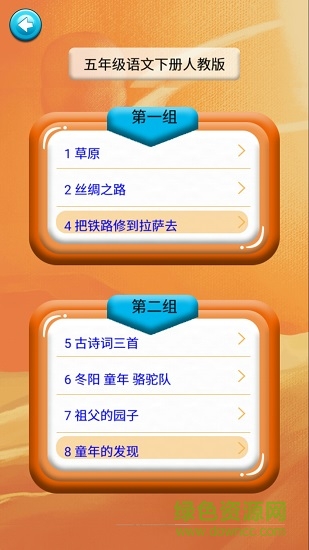五年級(jí)語文識(shí)字下冊(cè)課文 v1.6.6 安卓版 0