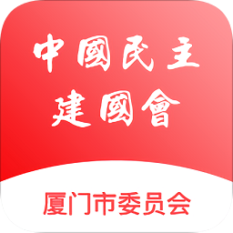 厦门民建