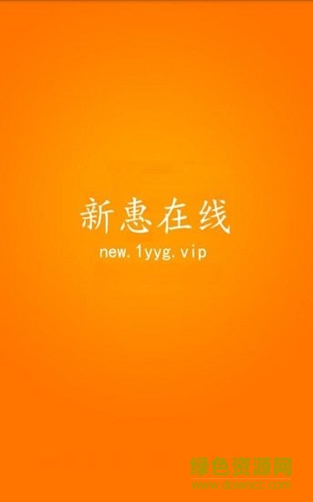 深圳新惠在线平台 v1.0 安卓版2
