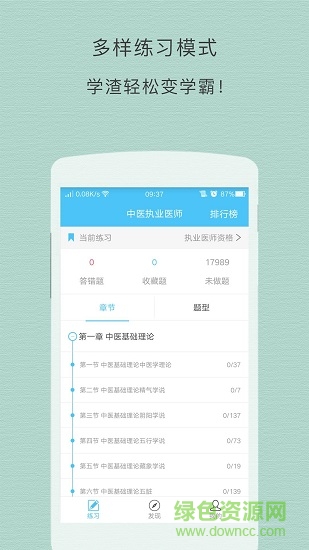 中医执业医师试题 v3.4.1 安卓版0