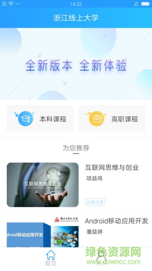浙江省高等学校在线开放课程共享平台2.0 v1.1.14 安卓版2