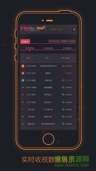 csmhuan实时收视平台 v1.0.0 安卓版1