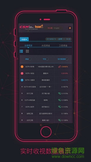 csmhuan实时收视平台 v1.0.0 安卓版2