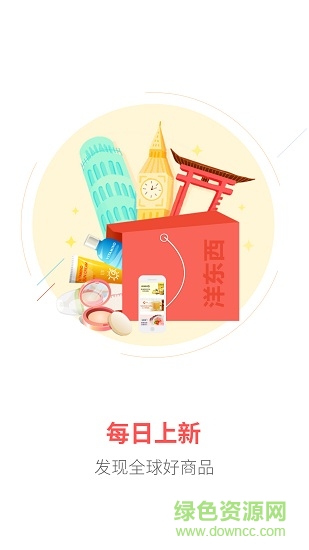 洋東西全球購app