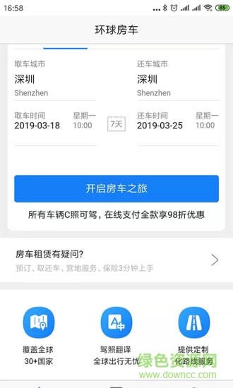 環(huán)球房車租賃平臺 v2.1.1 安卓版 3