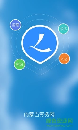 內(nèi)蒙古勞務(wù)網(wǎng) v1.0.4 安卓版 0