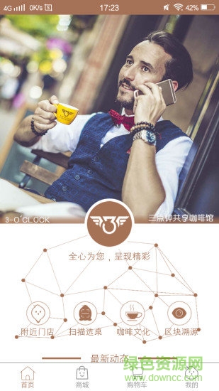 深圳三点钟咖啡 v1.0.15 安卓版3
