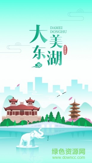 大美东湖最新版 v1.2.0 安卓版3