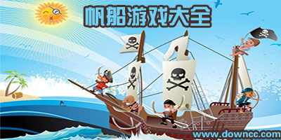 帆船游戏有哪些?手机帆船游戏大全-帆船海战类手机游戏