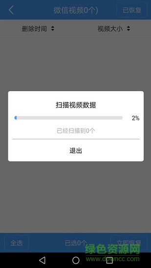 微信聊天記錄恢復(fù)助手 v1.9 安卓版 0