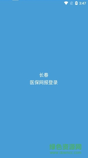 長春醫(yī)保網(wǎng)報登錄系統(tǒng)app v1.0.6 安卓版 0