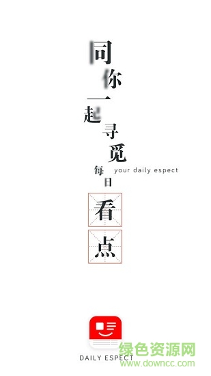 看點(diǎn)資訊 v2.5.1 安卓版 0