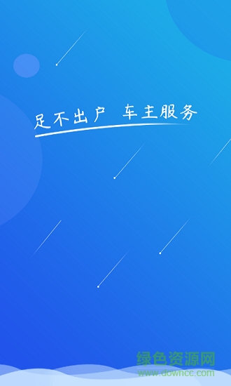 车检大师商户版 v1.0.2 安卓版0