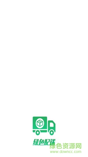 城市绿色配送app v1.0.0 安卓版0