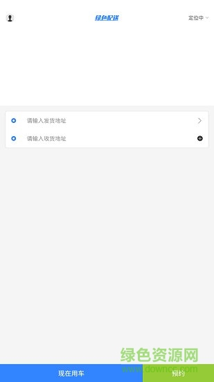 城市绿色配送app v1.0.0 安卓版1