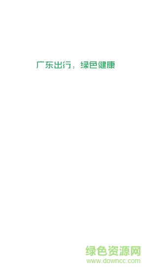 广东出行司机端 v3.2.1 安卓版1