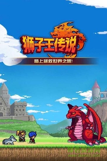 獅子王傳說修改版0