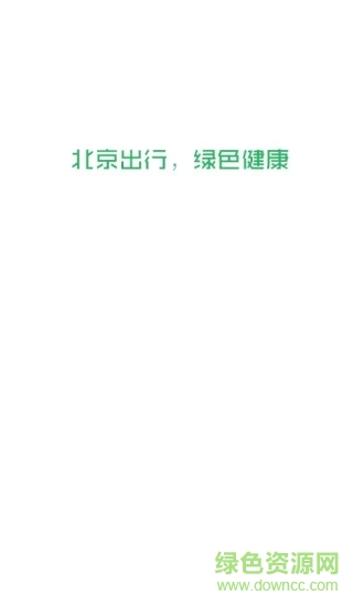 北京出行司机端 v3.2.1 安卓版3