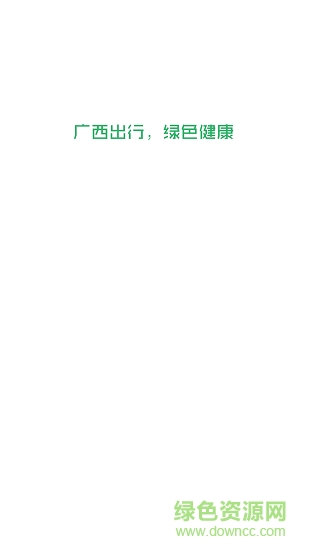 广西出行司机端 v3.2.1 安卓版0