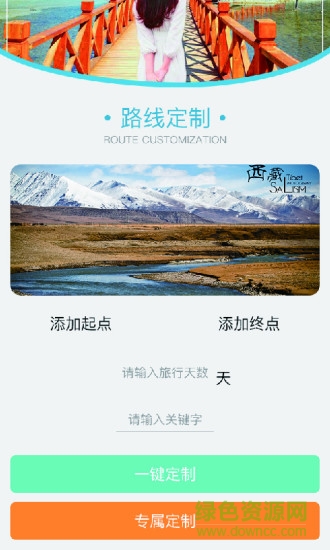 懶人定制旅行 v1.5 安卓版 3