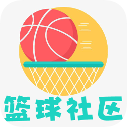 篮球社区