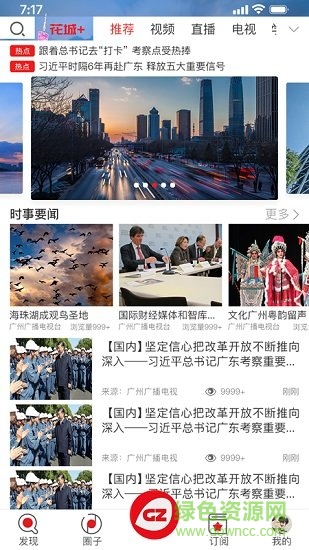 广州花城新闻 v5.0 安卓版0
