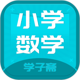 小学数学斋app下载