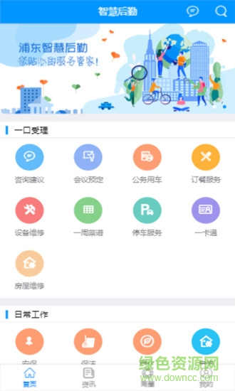 浦東智慧后勤 v0.2.6 安卓版 0