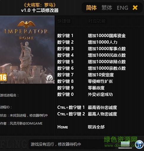大將軍羅馬十二項(xiàng)修改器 免費(fèi)版 0