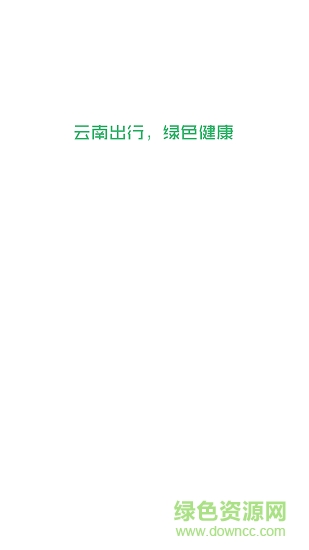 云南出行司机端 v4.2.0 安卓版1