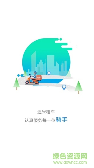 遥米租车电瓶车app v2.6.5 安卓版1