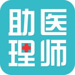 临床助理医师考试app下载