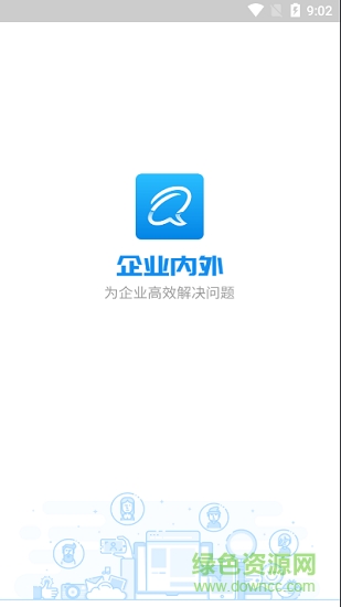 企业内外app下载