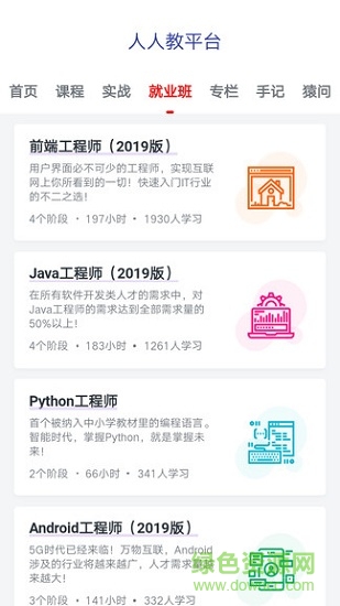 人人教平臺(tái)(it學(xué)習(xí)) v2.0.1 安卓版 1