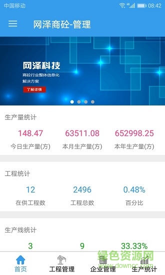 網(wǎng)澤商砼管理端 v1.2 安卓版 3