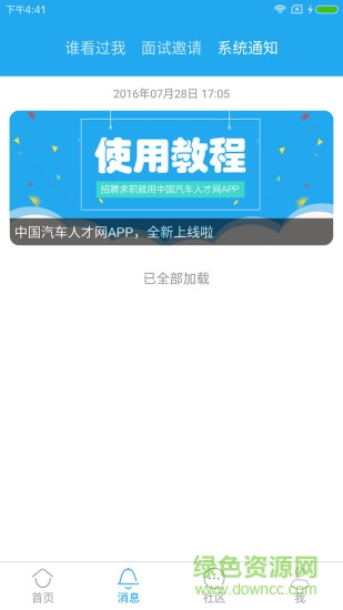 中国汽车人才网手机客户端 v7.3.2 安卓版1
